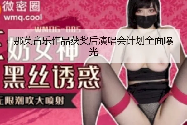 那英音乐作品获奖后演唱会计划全面曝光