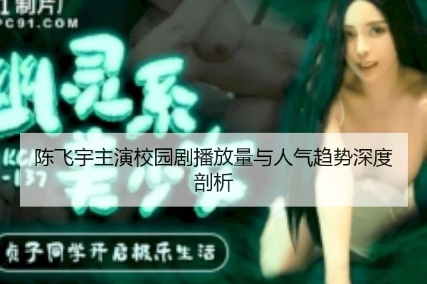 chen-fei-yu-zhu-yan-xiao-yuan-ju-bo-fang-liang-yu-ren-qi-qu-shi-shen-du-pou-xi-2-457.jpg