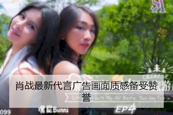 肖战最新代言广告画面质感备受赞誉